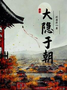 大隐于朝中隐于市小隐于山打一人名