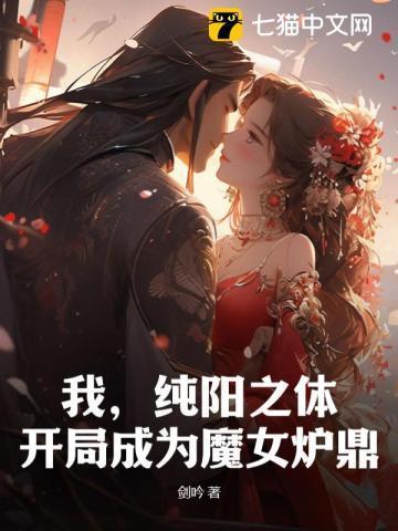 求主角是纯阳之体被女主救