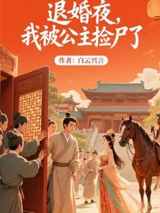 被退婚后我捡了个仙君免费阅读