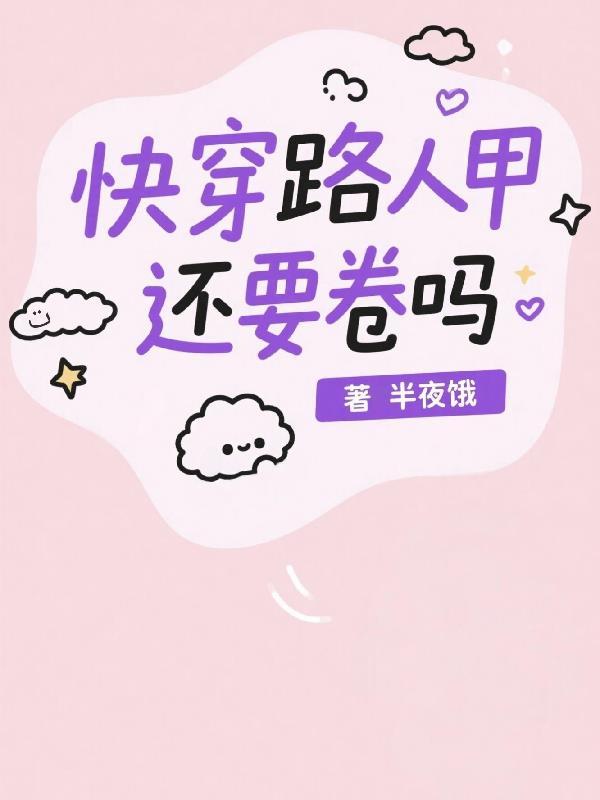 快穿路人甲走剧情