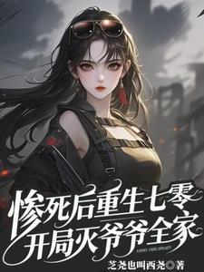 惨死后重生在七零
