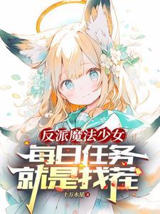 转生萝莉的我当反派怎么了?无广告