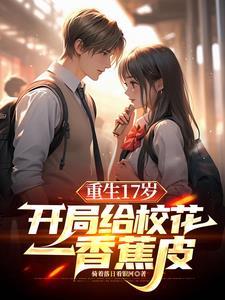 重生保送清北我让校花震惊了的作者简介