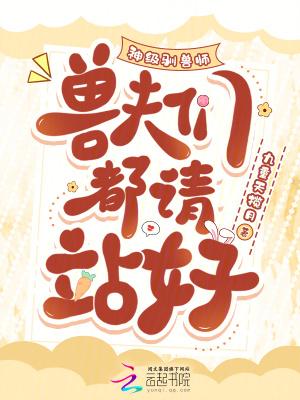 神级驯兽师叶城