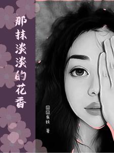 那一抹浅笑是什么意思