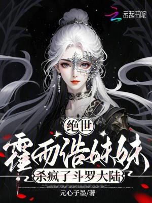 绝世霍雨浩妹妹杀疯了斗罗大陆