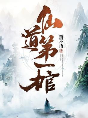 仙道第一棺灵界