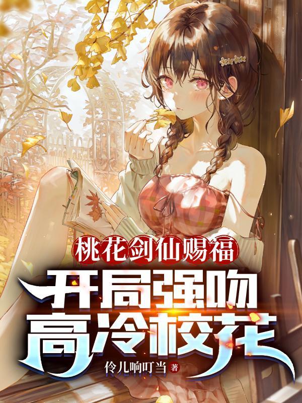 桃花剑仙赐福开局强吻高冷校花短剧