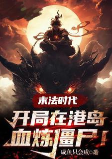 末法时代开局在港岛血祭炼尸!女主