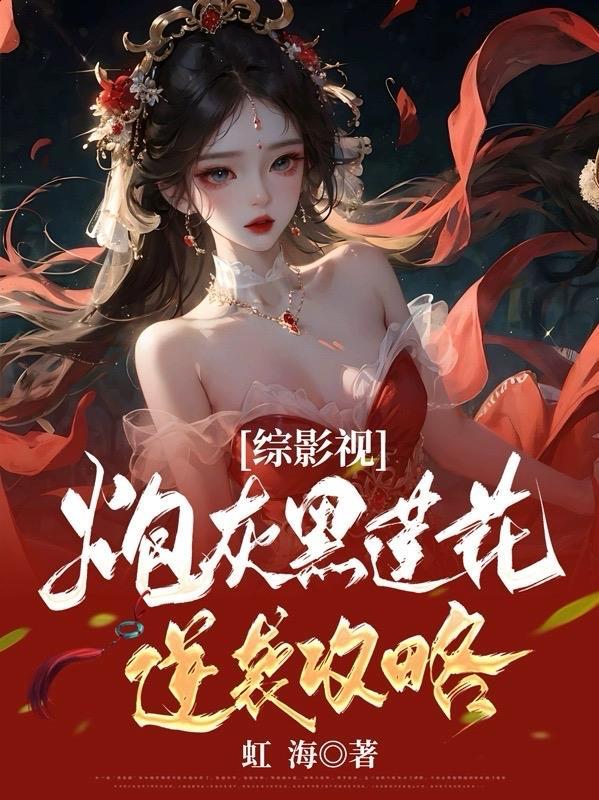 综影视炮灰黑莲花逆袭攻略 话本