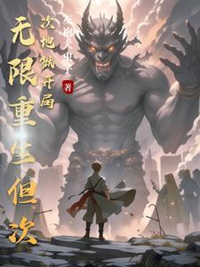 可以无限重生的