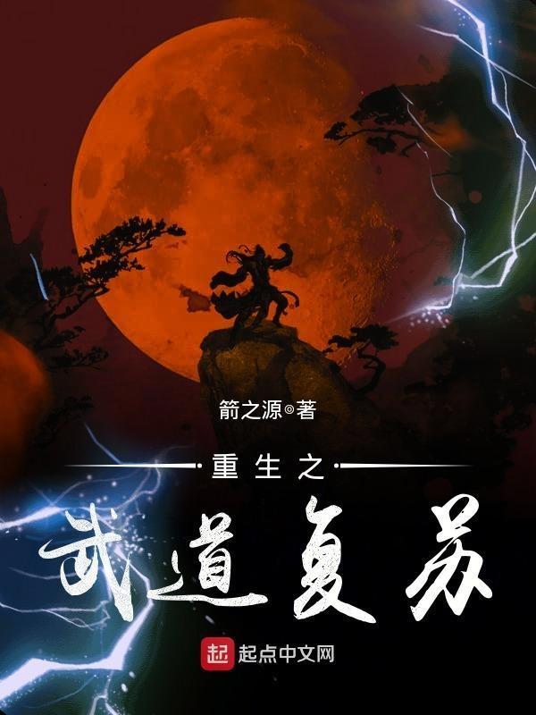 武道重生之道