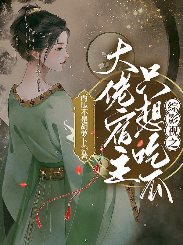 综影视之大佬宿主只想吃瓜最