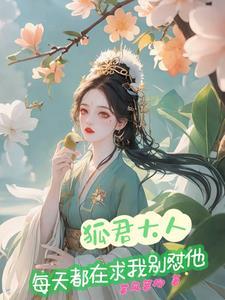 狐君大人请自重txt