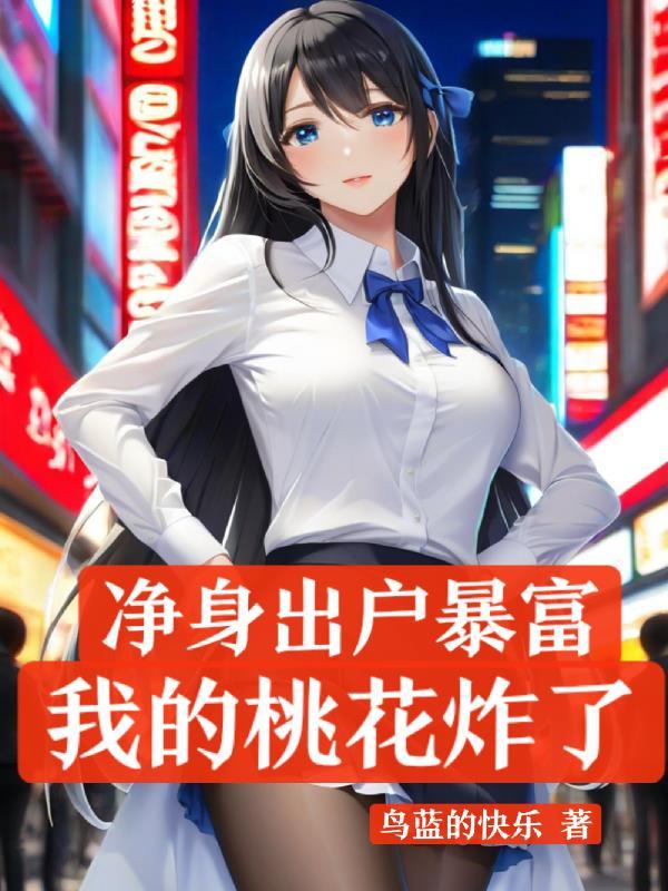 净身出户知乎