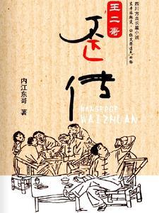 儿哥王二小