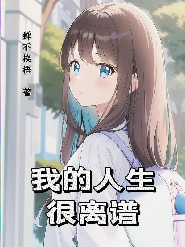 只有我是路人设定的世界免费观看