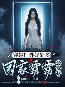 养我祖国怎么了有没有男主