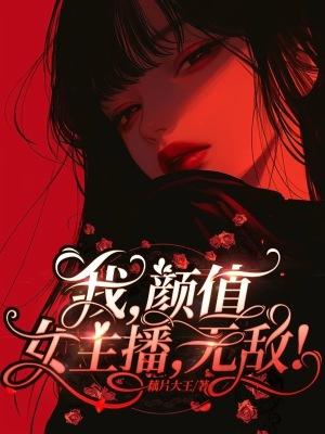 我颜值女主播无敌txt