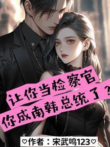 让你当检察官你成南韩总统了女主有几个