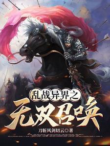 异界争霸之最强召唤系统