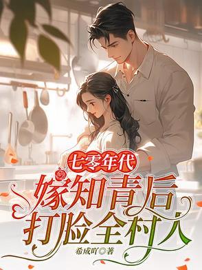 嫁知青后打脸全村人 希成吖 / 著