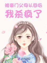 被认回豪门后爆红了免费