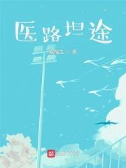 医路坦途最新章节目录