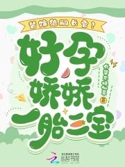 替嫁绝嗣长官?好孕娇娇一胎三宝免费阅读