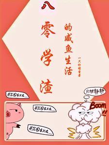 居委会大妈的咸鱼生活八零