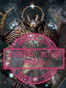 全民转职皇混沌青莲