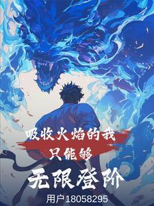 吸收火焰伤害的药水