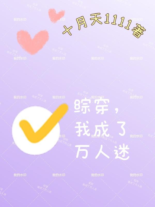 综穿我成了万人迷温柔