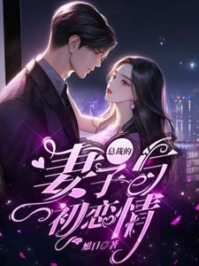 总裁与妻子的感情危机