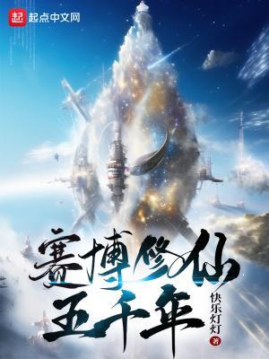 赛博修仙五千年云盘