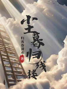 尘暮归残楼等级境界