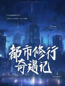 都市修仙