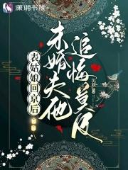 表姑娘摔傻以后最新章节