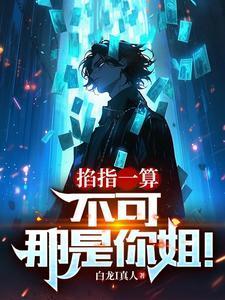掐指一算不可那是你姐是什么