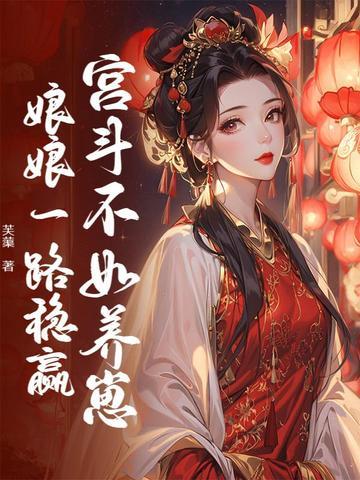 宫斗不如养崽崽(养我)