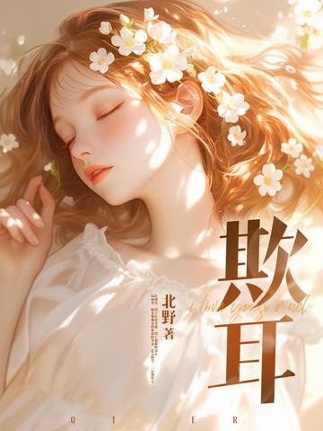 欺耳by今日不吃素