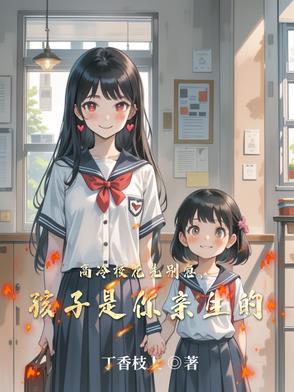 高冷校花先别急孩子是你亲生的完整版
