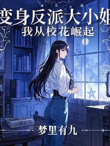变身绝美校花结局是什么