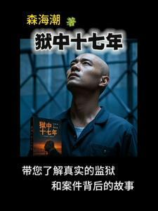 监狱二十七年生活