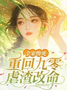 重生九零小媳妇完本