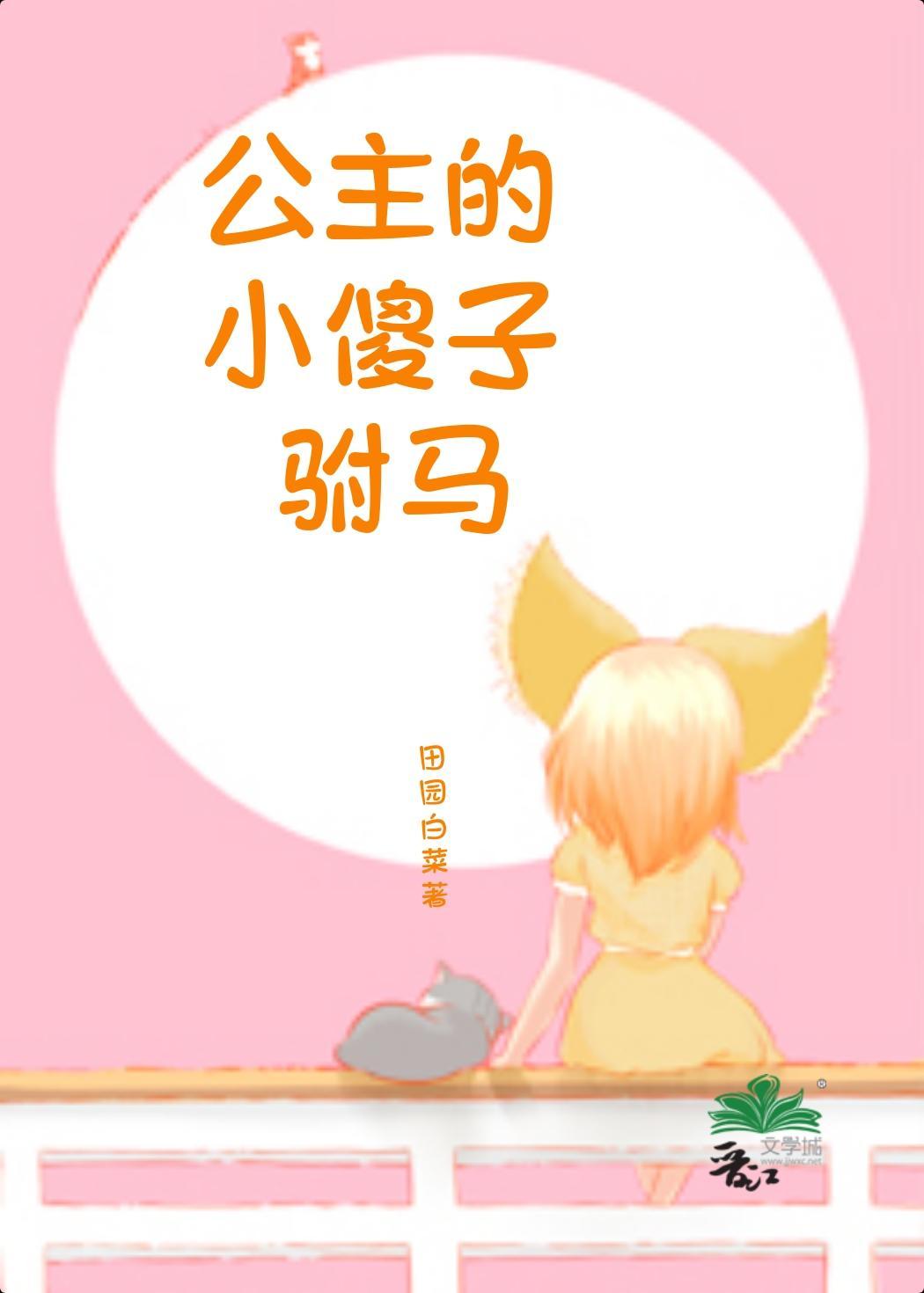 公主是傻子有驸马将军说是给治病