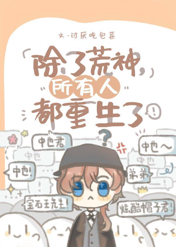 除了荒神所有人都重生了txt
