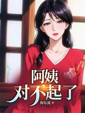 对不起了王长峰.周玉梅最新章节
