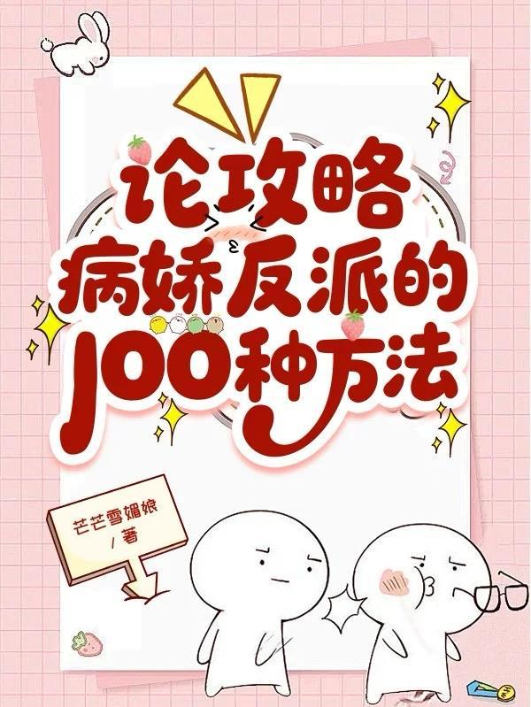 攻略病娇反派的正确方法欠斤三两