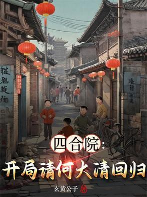 四合院开局请何大清回归的